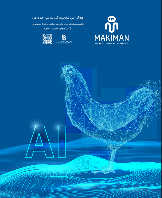 پلتفرم هوش مصنوعی مرغداری ماکیمن برای مدیریت هوشمند سالن‌های پرورش مرغ گوشتی
